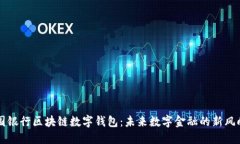 中国银行区块链数字钱包