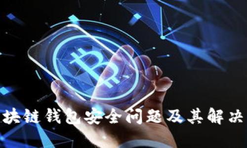 : 区块链钱包安全问题及其解决方案