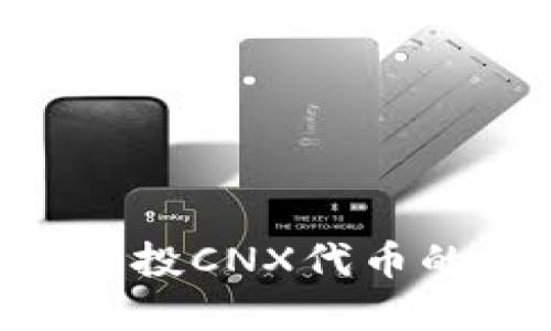 Tokenim钱包空投CNX代币的转币方法详解