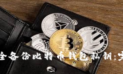 如何安全备份比特币钱包私钥：完整指南