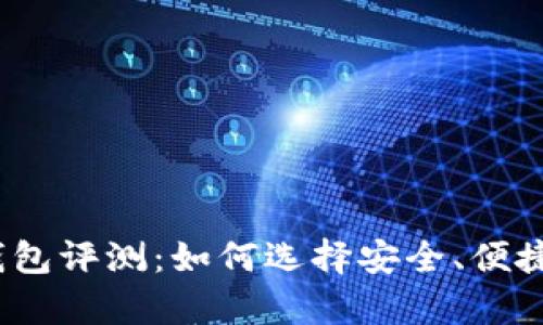 2023年最佳比特币钱包评测：如何选择安全、便捷的数字资产存储方案