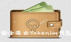 如何安全退出Tokenim钱包账