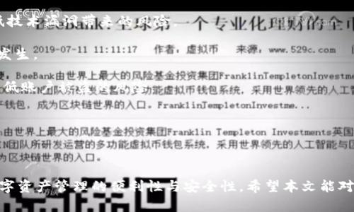 Tokenim 支持 HECO 吗？深度解析与应用前景

Tokenim, HECO, 区块链/guanjianci

随着区块链技术的迅速发展，加密货币的广泛应用越来越受到关注。其中，Tokenim作为一种新兴的数字资产管理工具，对许多用户来说具有重要的意义。而HECO（Huobi Eco-Chain）作为一个高性能的公链，凭借其高效的交易确认速度和优越的智能合约能力，吸引了大量的项目在其上部署。那么，Tokenim是否支持HECO呢？在下面的内容中，我们将对此进行深入的分析与探讨。

## Tokenim 简介

Tokenim 作为一款数字资产管理工具，主打易于使用、功能丰富的特点。用户可以通过其平台方便灵活地管理多种数字资产，包括但不限于比特币、以太坊以及许多其他主流代币。Tokenim 提供便捷的资产转换、增值理财以及安全存储等多种服务，旨在为用户提供更好的数字资产管理体验。通过不断完善和，Tokenim 逐渐在区块链生态中占有一席之地。

## HECO 链的特点

HECO（Huobi Eco-Chain）是由火币集团推出的公链，旨在为开发者提供高效的区块链环境。它具有以下几个显著特点：
1. **高性能**：HECO 的设计初衷就是为了提升交易的效率，能够实现秒级确认，大幅度降低交易成本。
2. **低手续费**：与许多其他公链相比，HECO 的交易手续费相对较低，使得用户在进行资产转移时成本大幅下降。
3. **兼容性强**：HECO 兼容以太坊虚拟机（EVM），这意味着用户可以在HECO上运行以太坊生态中的DApp，并享受HECO的高效性能。
4. **生态建设**：HECO 在生态建设方面投入了大量资源，吸引了众多项目入驻，形成了一个活跃的区块链生态圈。

## Tokenim 与 HECO 的潜在结合

在了解了Tokenim和HECO的基础情况后，我们可以进一步探讨Tokenim是否支持HECO以及结合的潜力。Tokenim作为数字资产管理工具，若能与HECO链的高效性结合，将会对用户体验产生积极影响。

首先，Tokenim若能在HECO链上提供服务，可以利用HECO的低手续费特点，降低用户的交易成本以及资产转移的难度。同时，由于HECO的高效性，用户在进行资产操作时可以更快地完成交易，提升整体的用户体验。

其次，Tokenim支持的资产种类将会大幅增加，借助HECO的兼容性，Tokenim将能够支持更多基于HECO链上发行的代币。这对于希望参与HECO生态的人士来说，无疑提供了更多的选择，也有助于Tokenim自身的用户增长。

然而，Tokenim是否已经在其平台上支持HECO，这一问题的答案需要关注Tokenim的官方网站或者社区公告。只有在明确其对HECO的支持后，用户才能有效利用这一组合带来的优势。

## 常见问题解析

在深入了解Tokenim与HECO的结合时，可能会有一些常见的问题，以下是五个相关问题的详细解析。

### 1. Tokenim 支持哪些区块链网络？

Tokenim 作为一款数字资产管理工具，支持多种主流的区块链网络。以太坊（Ethereum）、比特币（Bitcoin）、波场（Tron）和一些主流的代币都是可以在Tokenim平台上进行管理的。

1. **以太坊**：由于以太坊是最早实现智能合约的区块链平台之一，其生态系统极其丰富，Tokenim自然不可能错过这一机会，提供对以太坊及其代币的支持。
2. **比特币**：比特币作为最早的加密货币，Tokenim当然支持这一网络进行资产管理和交易。
3. **波场**：随着波场在去中心化金融（DeFi）领域的崛起，Tokenim的支持也应运而生，以满足用户多样化的需求。
4. **其他新兴网络**：Tokenim 也在不断扩展其支持的区块链网络，以满足日益增长的用户需求。

总之，Tokenim 的目标是为用户提供一个全面的数字资产管理平台，因此不断探索支持更多区块链网络的可能性是其长期发展的重要策略。

### 2. HECO 链的优势是什么？

HECO 链因其独特的技术架构和友好的生态环境而被广泛认为是一个出色的公链。以下是 HECO 链的一些重要优势：

1. **交易效率高**：HECO 链采用的是高通量的共识机制，能够快速处理大量的交易，为用户提供极佳的交易体验。相较于传统的公链，HECO 的交易确认时间保持在几秒钟之内，大幅提高了用户的操作效率。

2. **低手续费**：对于用户而言，较低的交易费用是使用公链的重要考虑因素之一。HECO 链以其相对较低的手续费，降低了用户进行交易时的成本，使得小额资金用户也能受益。

3. **智能合约**：HECO 完全支持以太坊虚拟机（EVM），这意味着在HECO上开发的DApp几乎无需改动就可以在以太坊上运行，从而增强了其生态的可扩展性和兼容性。

4. **强大的生态系统**：HECO 上已经入驻了多款用户喜爱的去中心化应用（DApp），如去中心化交易所（DEX）、借贷平台、NFT市场等。用户在HECO生态内可以体验到丰富的金融服务和创新产品。

### 3. 如何在 Tokenim 中管理你的资产？

在 Tokenim 中管理资产的过程相当直观和简单。以下是具体操作步骤：

1. **注册与登录**：首先用户需要在Tokenim平台上注册账户，完成必要的身份验证后即可登录。
   
2. **添加资产**：登录后，用户可以通过界面添加需要管理的资产。Tokenim 支持多种数字资产，用户只需选择对应的区块链和代币即可。 

3. **转账与交易**：用户可以在Tokenim中实现资产的转账与交易，操作简单明了。选择需要转账的代币和金额、填写收款地址后即可完成转账。 

4. **查看资产与历史记录**：Tokenim 提供用户资产的实时查看功能，用户可以随时了解其资产的整体状况，并能查看历史交易记录，以便于追踪资产变动。

5. **参与 DeFi 项目**：若Tokenim还支持HECO链，用户也可以在Tokenim中直接参与HECO生态下的DeFi项目，增加资产的收益率。

通过以上步骤，用户可以方便地在Tokenim平台上进行资产的管理、交易和增值。

### 4. Tokenim 和 HECO 如何提升用户体验？

Tokenim 和 HECO的结合，对于用户体验的提升主要体现在以下几个方面：

1. **降低交易成本**：HECO提供的低手续费机制，可以帮助用户在进行资产交易时节省费用，从而提高用户体验。无论是小额交易还是大宗交易，用户都能享受到良好的服务。

2. **快速响应时间**：HECO的秒级确认时间，能够让用户在Tokenim执行交易时获得快速的反馈，使得交易决策变得更加高效。此外，在高流量时期，HECO仍能保持较高的交易效率，保证用户体验的不变。 

3. **丰富的资产选择**：Tokenim如果在HECO上运营，可以支持更多种类的资产。用户能够在一个平台上管理HECO上的各种代币，这将极大地方便用户进行多样化投资。

4. **安全性高**：Tokenim在HECO链上运行，借助HECO的安全机制，用户的资产和数据也将更安全。此外，Tokenim平台也会实施多种安全防护措施，确保用户的资产安全。

5. **整合性应用**：Tokenim与HECO的结合，将为用户带来更高的一体化服务体验。用户在使用Tokenim管理资产时，能快速进入HECO相关应用，轻松参与DeFi等创新服务，拓宽用户的投资视野。

### 5. 如何评估 Tokenim 的安全性？

安全性是衡量一个数字资产管理工具的重要标准。以下是Tokenim安全性评估的几个关键指标：

1. **技术基础**：Tokenim需要在区块链技术上建立牢固的基础，包括智能合约的安全性与可审计性。确保在智能合约设计和部署的每一步都经过严格的审计，以降低技术漏洞带来的风险。 

2. **数据存储安全**：用户的个人信息和资产信息必须在Tokenim中得到妥善的保护。Tokenim应采用多种加密技术对用户数据进行保护，确保未授权的访问不可能发生。 

3. **用户安全措施**：Tokenim为用户提供的安全措施也至关重要，比如两步验证、密码复杂性要求、防止钓鱼攻击等功能。这些措施有助于增加用户账户的安全性，降低账户被盗的风险。 

4. **应急响应机制**：在发生安全事件时，Tokenim需要具备快速响应的能力，以迅速处理潜在的安全漏洞，并及时通知相关用户，以便于保护用户利益。

5. **社区反馈与迭代**：关注用户或社区关于Tokenim安全性的问题反馈，能够促使团队不断改进与平台安全策略。这种与用户的互动能有效提升安全性。

总结一下，Tokenim与HECO链的结合，无疑为数字资产管理工具赋予了更大的潜力。随着区块链技术的日益成熟，结合HECO的Tokenim将吸引越来越多的用户，提升数字资产管理的便利性与安全性。希望本文能对您了解Tokenim与HECO的潜力有所帮助。