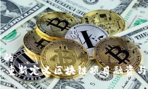 自己生成的  
Tokenim：重新定义区块链项目融资与投资平台