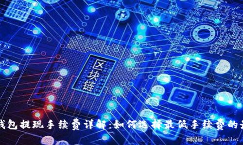 区块链钱包提现手续费详解：如何选择最低手续费的最佳钱包