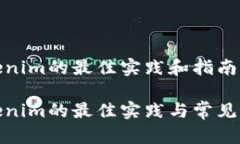 对接Tokenim的最佳实践和指