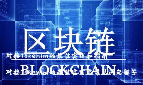 对接Tokenim的最佳实践和指南

对接Tokenim的最佳实践与常见问题解答