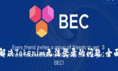 如何解决Tokenim无法登录的