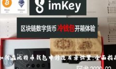 如何在比特币钱包中修改