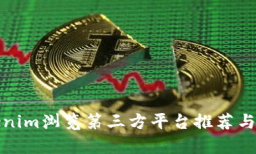 最佳Tokenim浏览第三方平台推荐与详细解析
