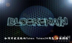 如何开发高效的Token Toke
