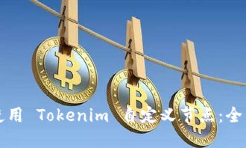 如何使用 Tokenim 自定义节点：全面指南