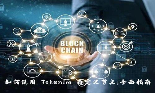 如何使用 Tokenim 自定义节点：全面指南