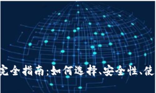 USDT 钱包 API 完全指南：如何选择、安全性、使用及常见问题解答