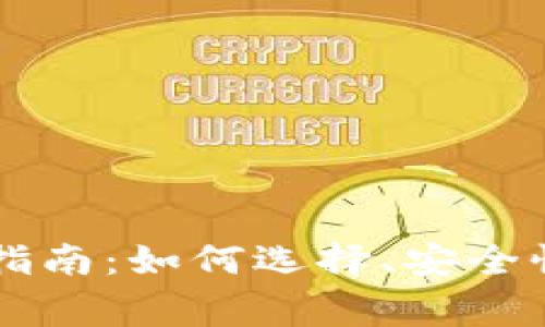 USDT 钱包 API 完全指南：如何选择、安全性、使用及常见问题解答