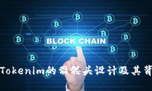 深入解析Tokenim的骷髅头设计及其背后的意义