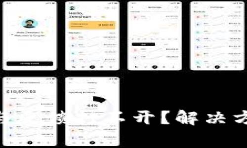 Tokenim钱包帮助与反馈打不开？解决方案与常见问题详解
