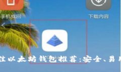 2023年最佳以太坊钱包推荐
