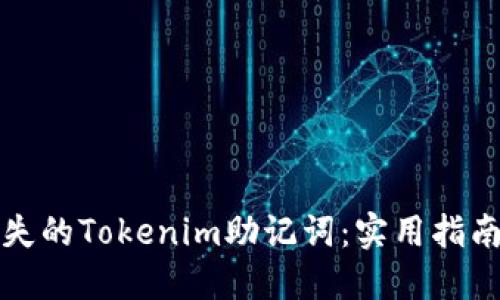 如何找回丢失的Tokenim助记词：实用指南与最佳实践