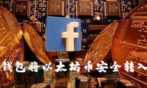 如何通过TP钱包将以太坊币安全转入火币交易所