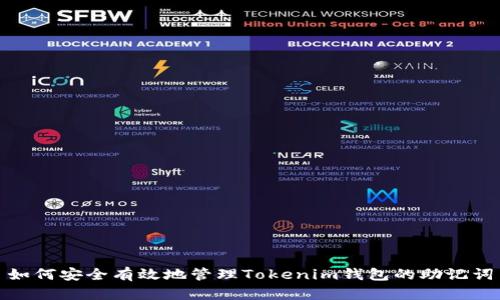 如何安全有效地管理Tokenim钱包的助记词