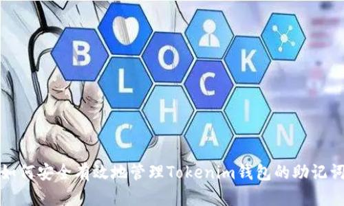 如何安全有效地管理Tokenim钱包的助记词