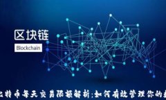 微信零钱包比特币每天交