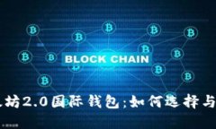 以太坊2.0国际钱包：如何