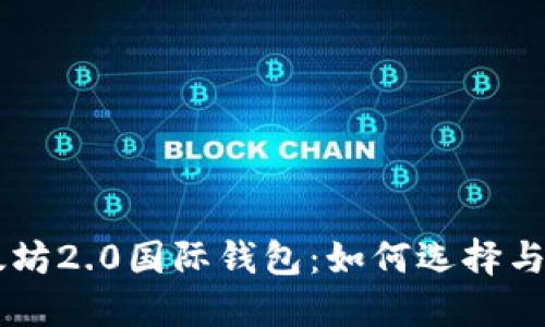 以太坊2.0国际钱包：如何选择与使用