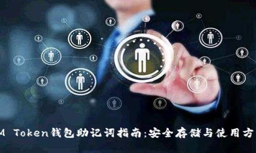 IM Token钱包助记词指南：安全存储与使用方法