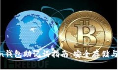 IM Token钱包助记词指南：安