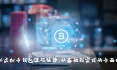 揭秘虚拟币钱包源码编译