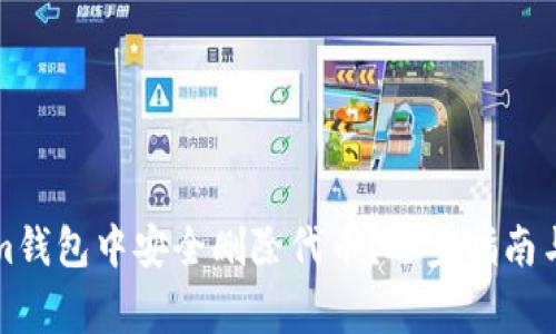如何在Tokenim钱包中安全删除代币？逐步指南与常见问题解答