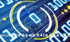 如何在Tokenim钱包中安全删