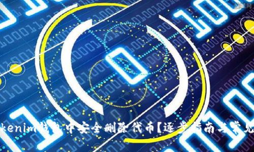 如何在Tokenim钱包中安全删除代币？逐步指南与常见问题解答