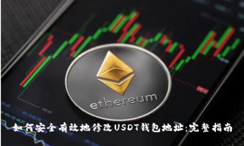 如何安全有效地修改USDT钱包地址：完整指南