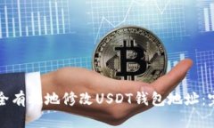 如何安全有效地修改USDT钱