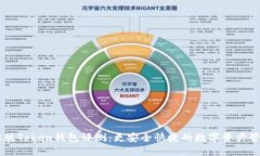 IM最新版Token钱包评测：更
