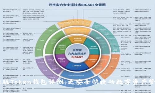 IM最新版Token钱包评测：更安全快捷的数字资产管理工具