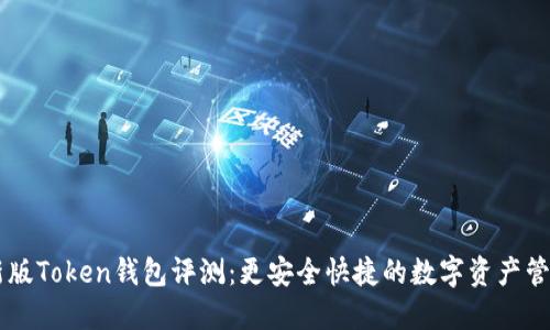 IM最新版Token钱包评测：更安全快捷的数字资产管理工具
