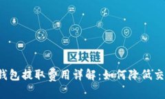 比特币钱包提取费用详解