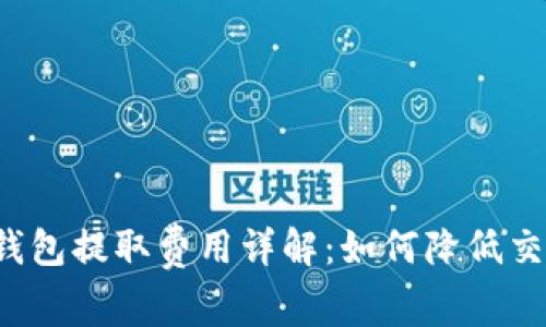比特币钱包提取费用详解：如何降低交易成本？