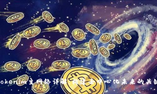 Tokenim主网络详解：构建去中心化未来的关键