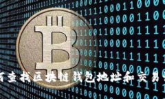如何查找区块链钱包地址