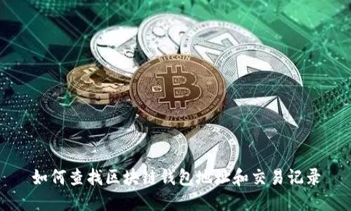如何查找区块链钱包地址和交易记录