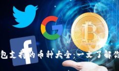 虚拟货币钱包支持的币种