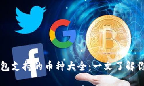 虚拟货币钱包支持的币种大全：一文了解你的数字资产