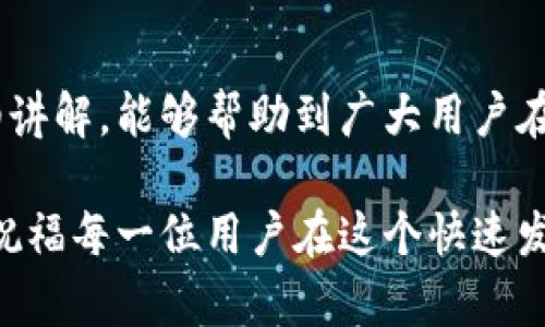 如何在Tokenim平台安全快速地转出数字货币
Tokenim转出币, 数字货币交易, Tokenim平台/guanjianci

随着数字货币的迅猛发展，越来越多的人开始接触和使用各种交易平台。在众多交易平台中，Tokenim因其用户友好的界面和高安全性受到许多用户的青睐。本文将为大家详细介绍如何在Tokenim平台上安全、快捷地转出数字货币，并针对常见问题进行深入分析，希望能帮助到广大用户更好地使用这一平台。

Tokenim平台概况
Tokenim是一家集中于数字货币交易的在线平台，提供多种数字货币的买卖、存储和转出服务。Tokenim以安全性、便捷性和多样性著称，用户可以在该平台上交易比特币、以太坊和其他数十种数字资产。其开发团队还注重用户体验，不断对界面和功能进行，力求为用户提供最佳的交易体验。

步骤一：注册Tokenim账户
在开始转出数字货币之前，用户需要先注册一个Tokenim账户。注册过程相对简单，只需提供有效的电子邮件地址和设置密码。在注册完成后，用户收到一封验证邮件，通过验证后即可登录平台。

步骤二：完成身份验证
为了满足国际反洗钱法规，Tokenim平台要求用户进行身份验证。这通常需要用户提供一些个人信息以及身份文件的扫描件。完成身份验证后，用户将能够享受更高的交易限额和更多的功能。

步骤三：充值数字货币
在转出数字货币之前，用户需要先确保其Tokenim账户中有足够的资产。用户可以通过银行转账、信用卡或其他数字货币入金到平台上，具体的充值方式会根据用户所在国家的法规有所不同。

步骤四：选择转出币种和数量
首先，用户需要在Tokenim账户中选择希望转出的数字货币和数量。在选择后，平台会实时更新当前的市场汇率，以便用户更好地决策。

步骤五：填写转出地址
填写转出地址是转出过程中至关重要的一步。用户需要确保转出地址的准确性，因为一旦交易完成，资金无法撤回。一般来说，用户可以通过扫一扫或手动输入的方式填写接收地址。此外，还需检查接收方的网络选择，确保与转出币种的网络匹配。

步骤六：确认交易信息
在进行转出前，用户需再次确认交易信息，包括转出币种、数量及接收地址的准确性。这不仅关乎资金的安全，也直接影响到交易的顺利进行。

步骤七：完成交易并查看历史记录
确认所有信息无误后，点击‘确定’完成转出交易。用户可以在“历史记录”中查看此次交易的详细信息，包括交易时间、金额及状态等。若由系统处理需途中的时间，用户在确认转账后应耐心等待。

Tokenim转出币常见问题解答

问题一：Tokenim的转出手续费是多少？
Tokenim转出的手续费因不同币种和网络情况而异。一般情况下，平台会在用户选择转出时即时显示相关的交易费用。用户需仔细查看这部分信息，并权衡成本。

除了每次转出都需要支付的手续费外，还有可能会产生网络费用。这是由于区块链网络的拥堵程度不同，相关矿工费会有所波动。在交易高峰期，手续费可能会上涨，因此用户在选择转出时应选择合适的时间和手续费。

总之，Tokenim旨在让用户更清楚地了解他们的收费结构，在转出前，用户可以在官方渠道上获取最新的费用信息，以避免不必要的麻烦。

问题二：如何确保在Tokenim转出过程中的安全性？
保障资金安全是每个数字货币用户最关心的问题。Tokenim在安全方面采取了多重措施，用户在进行转出时也应提高警惕.

首先，Tokenim采用最新的加密技术，确保用户信息在传输过程中不被窃取。其次，平台还会启用双重身份验证机制，确保只有用户本人才能进行转出操作。此外，用户在某些关键操作前需进行手机验证，这更大程度上保障了用户的账户安全。

用户在转出过程中，还应时刻关注自己的账户活动，尤其是异常登录尝试或未授权的交易请求需及时反馈给Tokenim客服，确保迅速处理。

最后，用户最好在私密、安全的环境中进行转出操作，并定期更新自己的账户密码，以增强账户的安全性。

问题三：转出后资金多久能到达接收钱包？
转出后资金到账时间受多重因素影响，包括所选择的币种、网络状况及接收钱包的类型等。一般情况下，主流币种如比特币、以太坊等在网络畅通时，通常能在几分钟到半小时内到达目标钱包，但在网络拥堵时则可能有所延迟。

此外，有些小的或者新兴加密货币，其交易确认时间可能较长，用户在交易前可提前查询相关信息。总的来说，用户应耐心等待，并在交易历史中跟踪进展。

如果资金转出后长时间未到账，建议尽快联系Tokenim客服，提供相关交易凭证和地址，客服人员将协助用户排查问题。

问题四：如果转出地址填写错误该怎么办？
重点提醒，填写地址时需格外小心，因为一旦资金转出，很难找回。如果用户在转出过程中发现转出地址填写错误，应尽快通过Tokenim客服提出申请，虽然能够解决的机会很小，但主动反馈可以帮助到平台审核相关情况。

为减少这种情况发生，建议用户在进行转出操作前，将接收地址粘贴在一个安全的地方，核对多次后再进行实际操作。另外，利用扫码功能也是一个有效的策略，这样可以最大程度上避免手动输入错误。

转出时也可使用临时的转出地址，一旦确认安全及可信后才正式合作。同时，了解目标钱包及该网络的特点，确保数据无误。

问题五：Tokenim如何应对网络安全风险？
Tokenim非常重视网络安全，平台不断进行技术投入，确保用户资产安全。首先，Tokenim拥有多重的资金安全策略，包括冷存储和热钱包相结合的方式。冷存储保障绝大部分用户数字资产的安全，而热钱包则用于日常交易的流动性持有。

其次，平台会实时监控网络状况，一旦发现任何异常情况，技术团队会迅速响应，提供相应解决方案。此外，Tokenim还会定期进行安全审计和渗透测试，以发现潜在的安全漏洞。

在用户层面，Tokenim也会定期向用户发出安全提示，提醒他们增强账户安全防范，教育用户认识网络钓鱼等新型网络入侵方式，提高用户的网络安全意识。

总结
Tokenim平台在数字货币转出方面具备高效、安全、便捷的特点。用户只需按照正确的步骤进行操作即可顺利完成转出。希望通过本文的详细讲解，能够帮助到广大用户在Tokenim上更好的管理自己的数字资产，并减少可能发生的安全风险。

如果在使用Tokenim平台期间有任何问题，请随时咨询他们的客服团队，获得更多帮助。随着技术的发展，数字货币的未来前景也愈加丰富，祝福每一位用户在这个快速发展的行业中获取成功与收益。