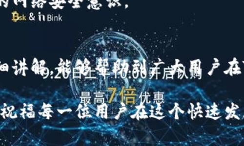 如何在Tokenim平台安全快速地转出数字货币
Tokenim转出币, 数字货币交易, Tokenim平台/guanjianci

随着数字货币的迅猛发展，越来越多的人开始接触和使用各种交易平台。在众多交易平台中，Tokenim因其用户友好的界面和高安全性受到许多用户的青睐。本文将为大家详细介绍如何在Tokenim平台上安全、快捷地转出数字货币，并针对常见问题进行深入分析，希望能帮助到广大用户更好地使用这一平台。

Tokenim平台概况
Tokenim是一家集中于数字货币交易的在线平台，提供多种数字货币的买卖、存储和转出服务。Tokenim以安全性、便捷性和多样性著称，用户可以在该平台上交易比特币、以太坊和其他数十种数字资产。其开发团队还注重用户体验，不断对界面和功能进行，力求为用户提供最佳的交易体验。

步骤一：注册Tokenim账户
在开始转出数字货币之前，用户需要先注册一个Tokenim账户。注册过程相对简单，只需提供有效的电子邮件地址和设置密码。在注册完成后，用户收到一封验证邮件，通过验证后即可登录平台。

步骤二：完成身份验证
为了满足国际反洗钱法规，Tokenim平台要求用户进行身份验证。这通常需要用户提供一些个人信息以及身份文件的扫描件。完成身份验证后，用户将能够享受更高的交易限额和更多的功能。

步骤三：充值数字货币
在转出数字货币之前，用户需要先确保其Tokenim账户中有足够的资产。用户可以通过银行转账、信用卡或其他数字货币入金到平台上，具体的充值方式会根据用户所在国家的法规有所不同。

步骤四：选择转出币种和数量
首先，用户需要在Tokenim账户中选择希望转出的数字货币和数量。在选择后，平台会实时更新当前的市场汇率，以便用户更好地决策。

步骤五：填写转出地址
填写转出地址是转出过程中至关重要的一步。用户需要确保转出地址的准确性，因为一旦交易完成，资金无法撤回。一般来说，用户可以通过扫一扫或手动输入的方式填写接收地址。此外，还需检查接收方的网络选择，确保与转出币种的网络匹配。

步骤六：确认交易信息
在进行转出前，用户需再次确认交易信息，包括转出币种、数量及接收地址的准确性。这不仅关乎资金的安全，也直接影响到交易的顺利进行。

步骤七：完成交易并查看历史记录
确认所有信息无误后，点击‘确定’完成转出交易。用户可以在“历史记录”中查看此次交易的详细信息，包括交易时间、金额及状态等。若由系统处理需途中的时间，用户在确认转账后应耐心等待。

Tokenim转出币常见问题解答

问题一：Tokenim的转出手续费是多少？
Tokenim转出的手续费因不同币种和网络情况而异。一般情况下，平台会在用户选择转出时即时显示相关的交易费用。用户需仔细查看这部分信息，并权衡成本。

除了每次转出都需要支付的手续费外，还有可能会产生网络费用。这是由于区块链网络的拥堵程度不同，相关矿工费会有所波动。在交易高峰期，手续费可能会上涨，因此用户在选择转出时应选择合适的时间和手续费。

总之，Tokenim旨在让用户更清楚地了解他们的收费结构，在转出前，用户可以在官方渠道上获取最新的费用信息，以避免不必要的麻烦。

问题二：如何确保在Tokenim转出过程中的安全性？
保障资金安全是每个数字货币用户最关心的问题。Tokenim在安全方面采取了多重措施，用户在进行转出时也应提高警惕.

首先，Tokenim采用最新的加密技术，确保用户信息在传输过程中不被窃取。其次，平台还会启用双重身份验证机制，确保只有用户本人才能进行转出操作。此外，用户在某些关键操作前需进行手机验证，这更大程度上保障了用户的账户安全。

用户在转出过程中，还应时刻关注自己的账户活动，尤其是异常登录尝试或未授权的交易请求需及时反馈给Tokenim客服，确保迅速处理。

最后，用户最好在私密、安全的环境中进行转出操作，并定期更新自己的账户密码，以增强账户的安全性。

问题三：转出后资金多久能到达接收钱包？
转出后资金到账时间受多重因素影响，包括所选择的币种、网络状况及接收钱包的类型等。一般情况下，主流币种如比特币、以太坊等在网络畅通时，通常能在几分钟到半小时内到达目标钱包，但在网络拥堵时则可能有所延迟。

此外，有些小的或者新兴加密货币，其交易确认时间可能较长，用户在交易前可提前查询相关信息。总的来说，用户应耐心等待，并在交易历史中跟踪进展。

如果资金转出后长时间未到账，建议尽快联系Tokenim客服，提供相关交易凭证和地址，客服人员将协助用户排查问题。

问题四：如果转出地址填写错误该怎么办？
重点提醒，填写地址时需格外小心，因为一旦资金转出，很难找回。如果用户在转出过程中发现转出地址填写错误，应尽快通过Tokenim客服提出申请，虽然能够解决的机会很小，但主动反馈可以帮助到平台审核相关情况。

为减少这种情况发生，建议用户在进行转出操作前，将接收地址粘贴在一个安全的地方，核对多次后再进行实际操作。另外，利用扫码功能也是一个有效的策略，这样可以最大程度上避免手动输入错误。

转出时也可使用临时的转出地址，一旦确认安全及可信后才正式合作。同时，了解目标钱包及该网络的特点，确保数据无误。

问题五：Tokenim如何应对网络安全风险？
Tokenim非常重视网络安全，平台不断进行技术投入，确保用户资产安全。首先，Tokenim拥有多重的资金安全策略，包括冷存储和热钱包相结合的方式。冷存储保障绝大部分用户数字资产的安全，而热钱包则用于日常交易的流动性持有。

其次，平台会实时监控网络状况，一旦发现任何异常情况，技术团队会迅速响应，提供相应解决方案。此外，Tokenim还会定期进行安全审计和渗透测试，以发现潜在的安全漏洞。

在用户层面，Tokenim也会定期向用户发出安全提示，提醒他们增强账户安全防范，教育用户认识网络钓鱼等新型网络入侵方式，提高用户的网络安全意识。

总结
Tokenim平台在数字货币转出方面具备高效、安全、便捷的特点。用户只需按照正确的步骤进行操作即可顺利完成转出。希望通过本文的详细讲解，能够帮助到广大用户在Tokenim上更好的管理自己的数字资产，并减少可能发生的安全风险。

如果在使用Tokenim平台期间有任何问题，请随时咨询他们的客服团队，获得更多帮助。随着技术的发展，数字货币的未来前景也愈加丰富，祝福每一位用户在这个快速发展的行业中获取成功与收益。