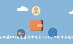 如何在EOS生态系统中进行